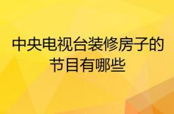 装修节目：启发灵感，提升技巧