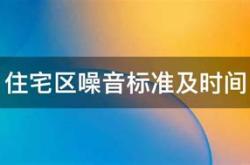 噪音装修时间国家规定2020