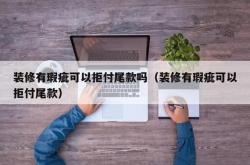 装修不合适可以不交尾款吗