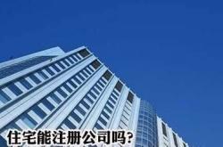 房产可以注册公司吗现在