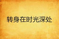 全新正版图书 时光深处的优雅 慕容素衣 北京十月文艺出版社 9787530219140 武汉市洪山区天卷书店