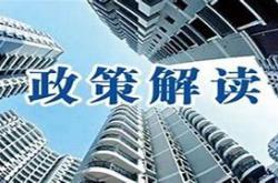 一线城市楼市新政落地影响与展望