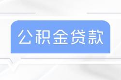 北京公积金贷款利率调整市民还贷压力减轻，住房梦想更近一步